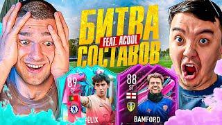 FELIX vs BAMFORD в БИТВЕ СОСТАВОВ feat. ACOOL