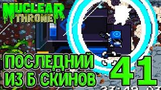 Хаммерхед спасает / Открываем Б скин на YV - лочим оружие Планту / Nuclear Throne прохождение