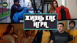 Жизнь как компьютерная игра