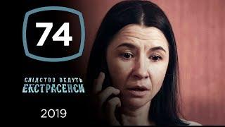 Трагедия 1 июня. Часть 1 – Следствие ведут экстрасенсы 2019. Выпуск 74 от 11.09.2019