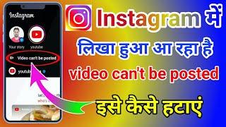 Instagram Video Can't Be Posted || Problem Solve Kaise Kare || Draft Video Upload Kaise Kare