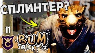 БАЗА КРЫСОЛЮДОВ КРУТЫСОВ! #11 Bum Simulator