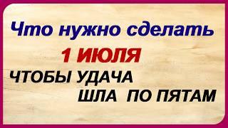 1 июля. НАЧАЛО ПЕТРОВА ПОСТА.ФЕДУЛОВ ДЕНЬ.Приметы помогут увидеть сегодня настоящие чудеса.