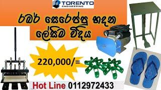 රබර් සෙරෙප්පු හදන ලේසිම විදිය-011-2972433 #rubberslippers#manualmachine #cuttingmachine #ස්වයංරැකියා