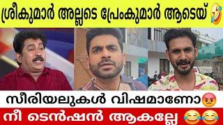 ശ്രീകുമാർ അല്ലടെ പ്രേംകുമാർ ആടെയ്  Prem kumar about Serial issue  Adil Ibrahim  Kailash Reaction