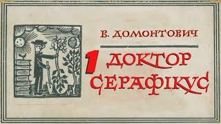 В.Домонтович - Доктор Серафікус ч.1/2