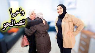 صالحنا أمي وأم زوجي بعد غياب بهالفيديو / عاتبوا بعضهموتفاجأنا من موقفهم