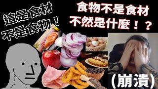 【雜談】rpr和來自美國的觀眾爭論何為食物