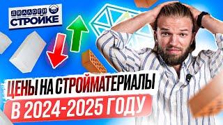 Сколько Стоит Построить Дом 2025 | Как Изменились Цены На Стройматериалы В 2024 Году | Смета на дом