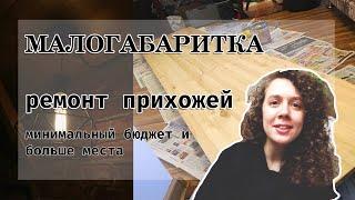 Малогабаритка: ремонт в прихожей своими руками / Первая поклейка обоев