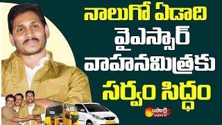 YSR Vahana Mitra : YSR Vahana Mitra 4th Phase Installment | Sakshi TV Live