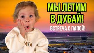 Мы летим в Дубай!Долгожданная встреча с папой!