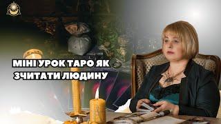 Міні урок таро як зчитати людину Таролог Людмила Хомутовська