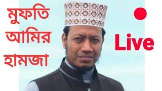 মুফতি আমির হামজা বয়ান সরাসরি   Islamic way24