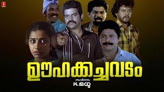 Oohakachavadam Malayalam Full Movie | Balachandra Menon | Lalu Alex | Mamukkoya | Jagathy