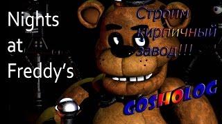 Очень страшный Инди-Хоррор (Five Nights at Freddy's DEMO)