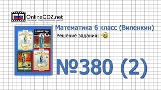 Задание № 380 (2) - Математика 6 класс (Виленкин, Жохов)
