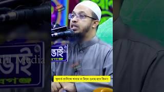 ক্ষুধার্ত প্রাণীকে খাবার না দিলে কি গুনাহ হবে? শায়েখ আহমাদুল্লাহ