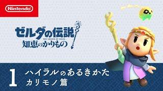 ゼルダの伝説 知恵のかりもの | ハイラルのあるきかた1 カリモノ篇