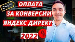 Оплата за конверсии в Яндекс Директ в 2022 году. Как настроить и увеличить показы.