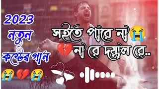 নতুন কষ্টের গান/ সইতে পারিনা রে দয়ালরে  soite parina re dual re #banglasong #sad