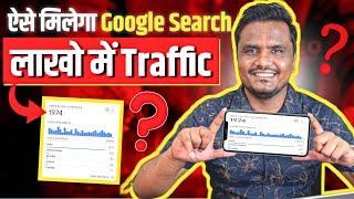 ऐसे मिलेगा Google Search लाखो Traffic ???  | Google Biggest Search Documents Leak