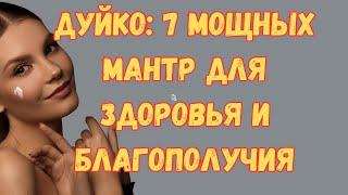 Дуйко: 7 мощных мантр для здоровья и благополучия