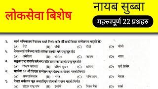 Nasu first paper impotent 22 questions 2081 | Nayab Subba GK | नायब सुब्बा |