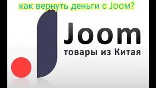 возврат денег с joom????