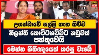 උගන්ඩාවේ සල්ලි ගැන කිව්ව නිලන්ති කොට්ටහච්චිට නඩුවක් පත්තුවෙයි | මෙන්න නීතිඥයෙක් කරපු වැඩේ