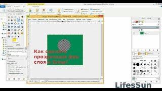 Как сделать прозрачным фон слоя в Gimp?
