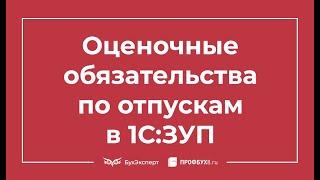 Оценочные обязательства по отпускам в 1С 8.3 ЗУП 3.1