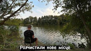 Працювали та рибалили на новому місці / Розчистили дике місце для риболовлі / #14