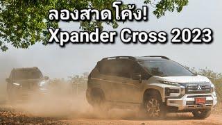 ทำความรู้จัก! ระบบ AYC เทคโนโลยีความปลอดภัยใหม่ใน Xpander Cross 2023 แบบสั้นๆเข้าใจง่าย!