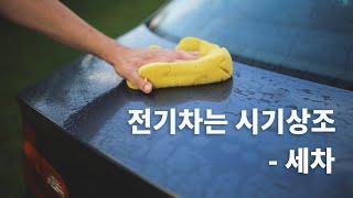 전기차는 세차 어떻게 할까? - 전기차는 시기상조