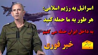  هر طور که رژیم اسلامی ایران حمله کند اسرائیل پاسخ خواهد داد، باخبر 21 امرداد سام ایرانشهر