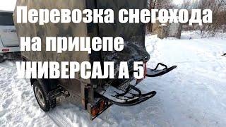 Перевозка снегохода на прицепе Универсал А5