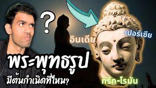 พระพุทธรูปมาจากไหน? เรื่องราวต้นกำเนิดของพระพุทธรูป