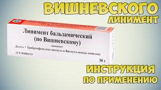 Вишневского линимент инструкция по применению препарата: Показания, как применять, обзор препарата