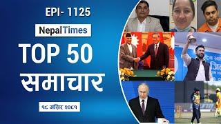 Watch Top50 News Of The Day ||Mangsir-18-2081 || Nepal Times