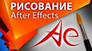 Имитация эффекта рисования в After Effects. Как рисовать в Афтер Эффект УРОКИ - AEplug 064