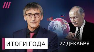 Итоги года с Фишманом: эволюция режима, что ждет Украину и Россию, ад войны, убийство Навального