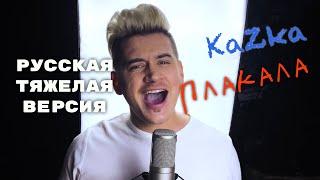 KaZka - Плакала На Русском языке (Luke Kevitz Кавер Тяжелая версия) 12+