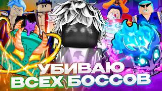 УБИВАЮ ВСЕХ БОССОВ НОВЫМИ ФРУКТАМИ после ОБНОВЫ в БЛОКС ФРУТС / BLOX FRUIT Roblox