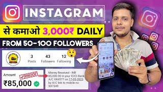 50-100 Followers Par Instagram se paise kaise kamaye 2024 | How to earn money from instagram 2024