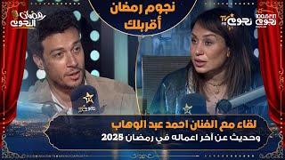 #نجوم_رمضان_أقربلك| لقاء مع احمد عبدالوهاب وحديث عن اخر اعماله في رمضان 2025