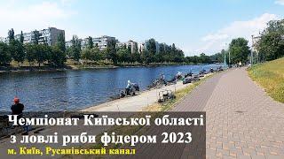 Чемпіонат Київської області з ловлі риби фідером 2023, м. Київ, Русанівський канал.