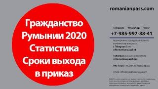 Гражданство Румынии 2020. Статистика. Сроки выхода в приказ