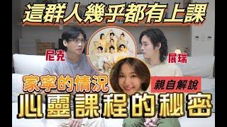 尼克Ashly｜這群人幾乎都有上課 心靈課程的秘密 家寧的現況