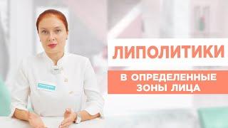 ЛИПОЛИТИКИ ДЛЯ ЛИЦА. Препараты, которые одобрены для процедуры